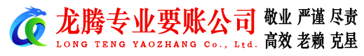 靖安龙腾要债公司